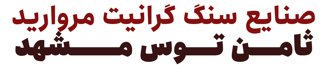 صنایع سنگ گرانیت مروارید مشهد